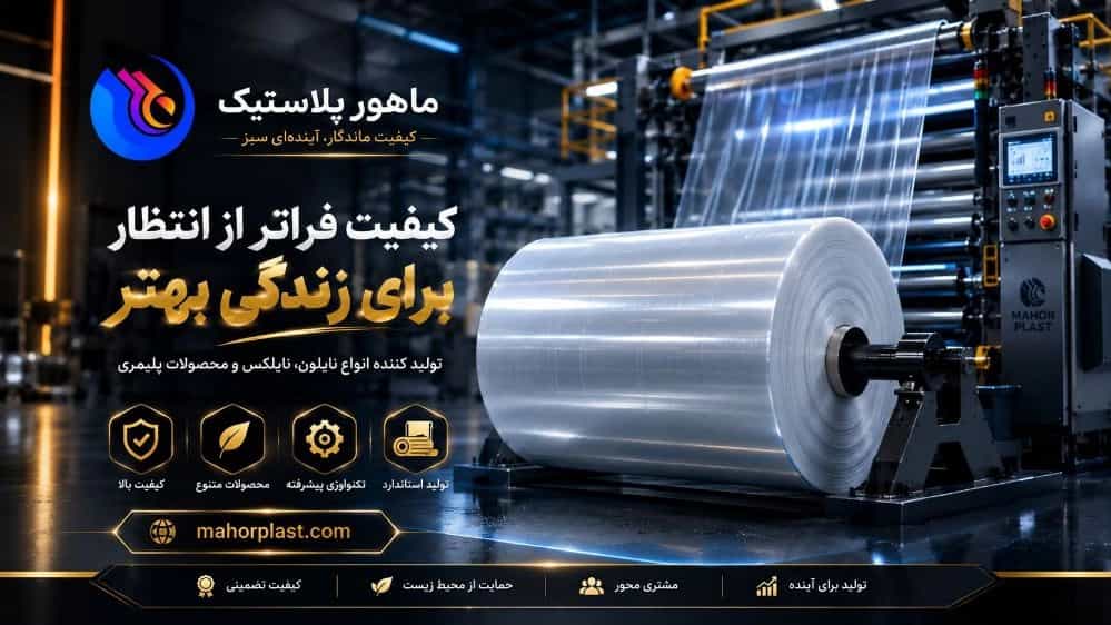 تولید نایلون و نایلکس در تهران؛ خرید مستقیم از تولیدکننده