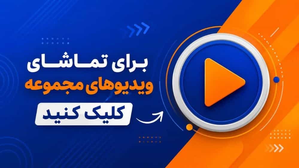 ویدئوهای ماهور پلاستیک حمداللّهی