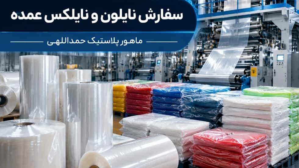 سفارش نایلون و نایلکس عمده از تولیدکننده در باقرشهر تهران