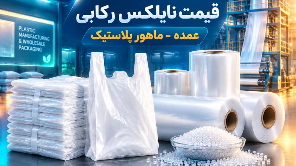 راهنمای محاسبه قیمت هر کیلو نایلکس رکابی عمده از کارخانه