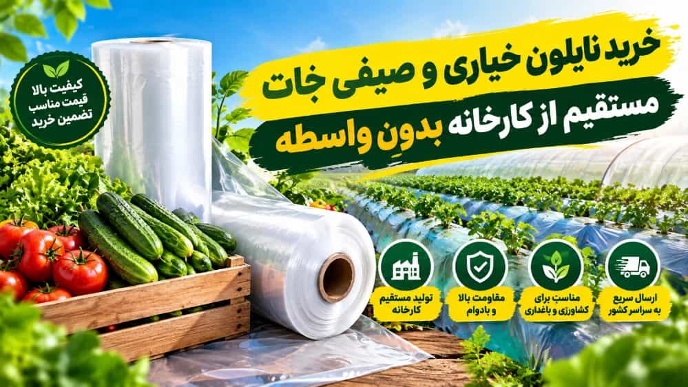 خرید نایلون خیاری و صیفی جات مستقیم از کارخانه بدون واسطه