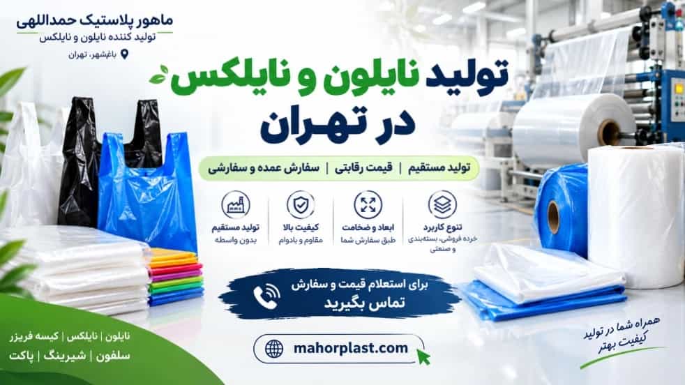خرید نایلون و نایلکس در تهران؛ تولید مستقیم با قیمت رقابتی