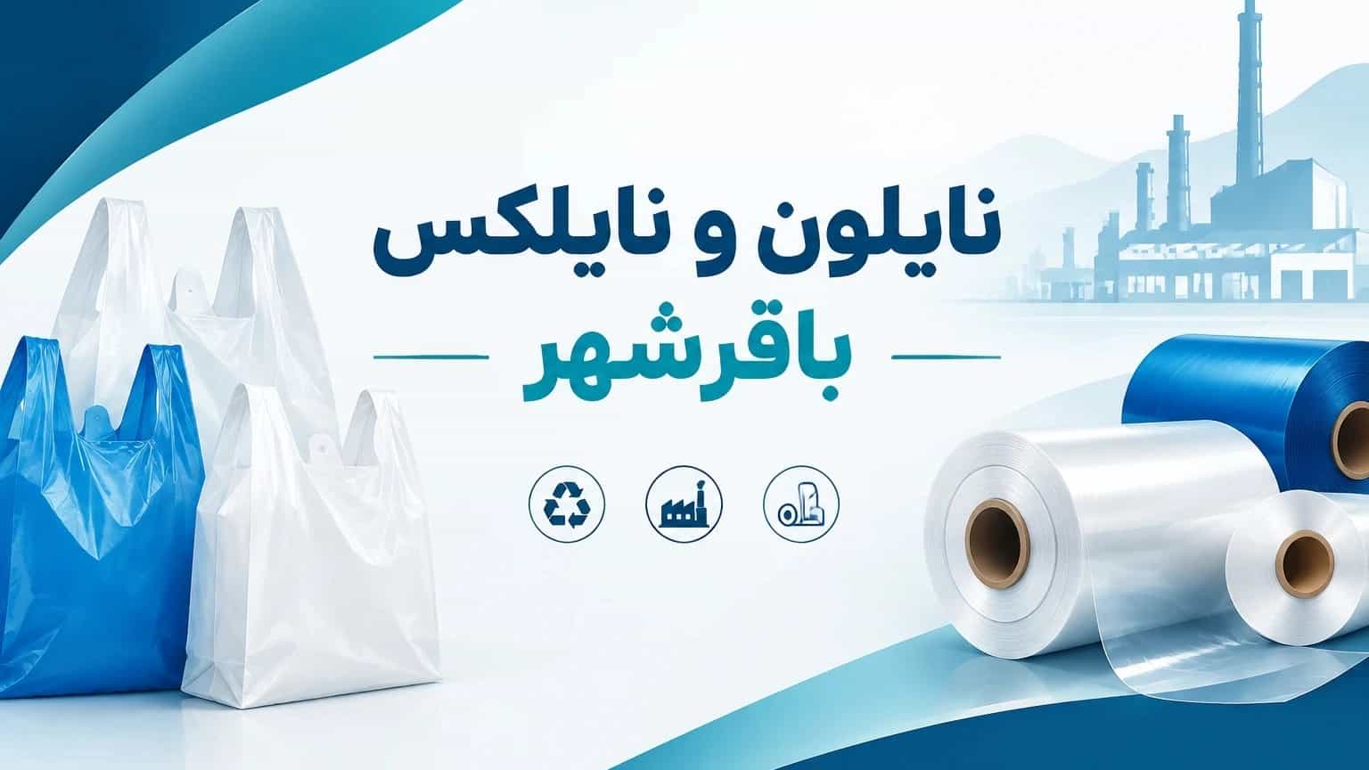 نایلون و نایلکس تولیدی باقرشهر برای فروشگاه‌ها و مشاغل