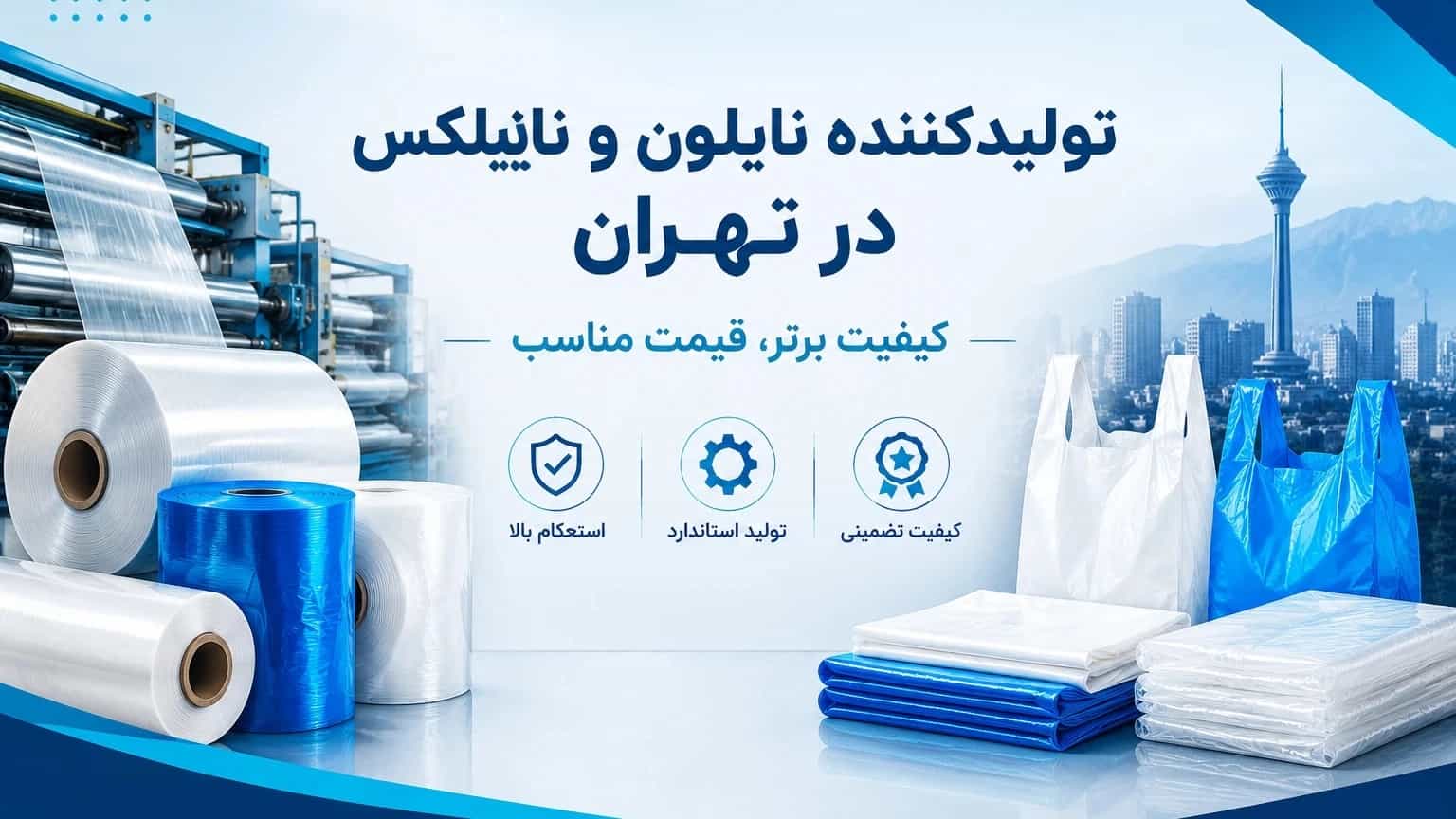 تولیدکننده نایلون و نایلکس در تهران با کیفیت و قیمت مناسب