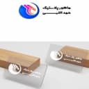 ماهور پلاستیک حمداللّهی