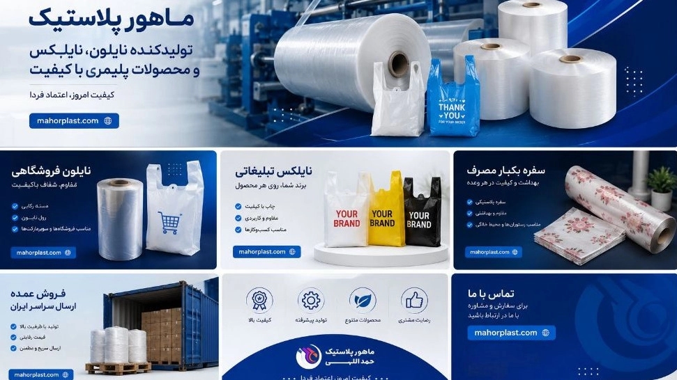 بهترین کیفیت نایلکس در باقرشهر تهران با تولیدی ماهور پلاستیک بهترین کیفیت نایلکس در باقرشهر تهران با تولیدی ماهور پلاستیک