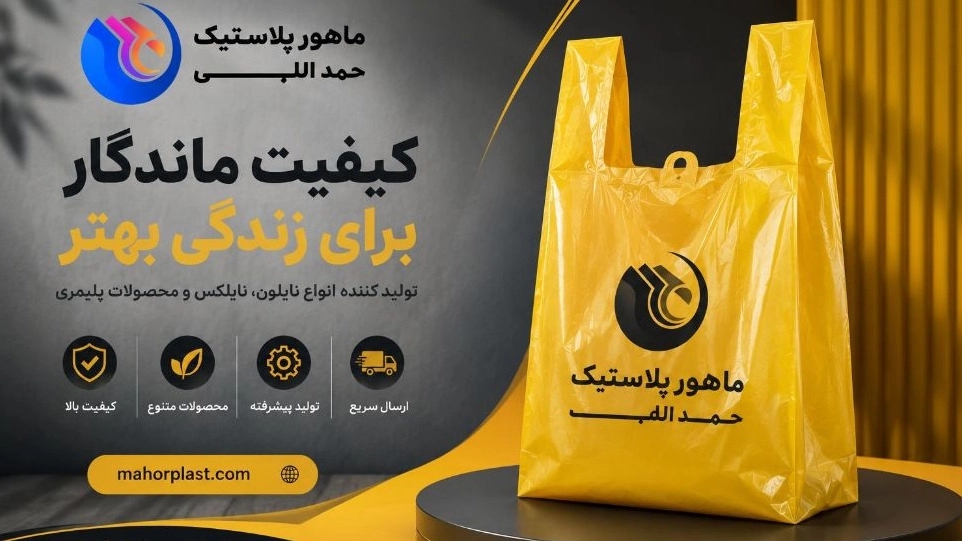 فروش عمده نایلون و نایلکس در تهران با کیفیت عالی فروش عمده نایلون و نایلکس در تهران با کیفیت عالی