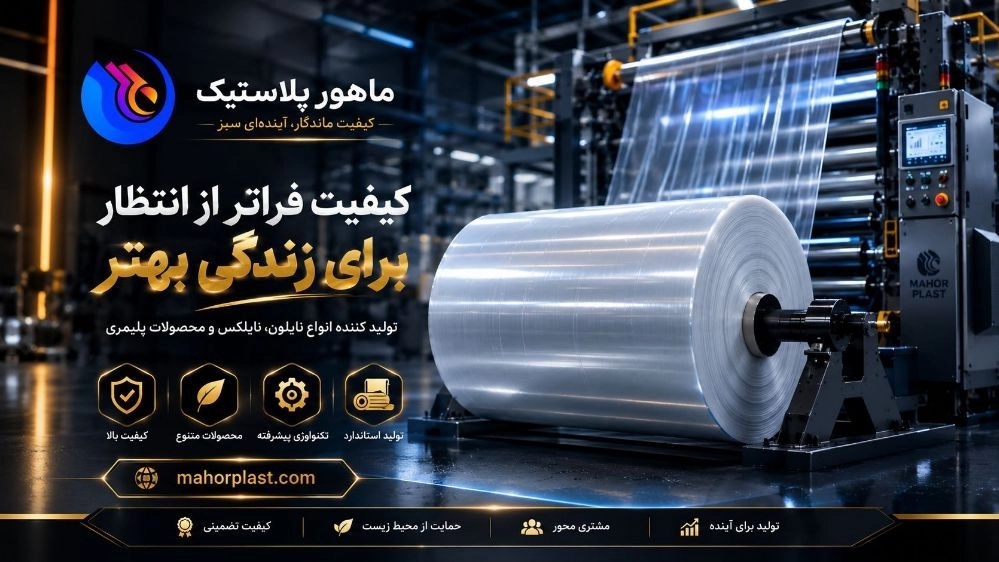 تولید نایلون و نایلکس در تهران؛ خرید مستقیم از تولیدکننده تولید نایلون و نایلکس در تهران؛ خرید مستقیم از تولیدکننده