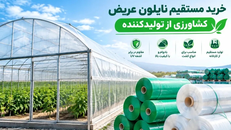خرید مستقیم نایلون عریض کشاورزی و گلخانه ای از تولیدکننده خرید مستقیم نایلون عریض کشاورزی و گلخانه ای از تولیدکننده
