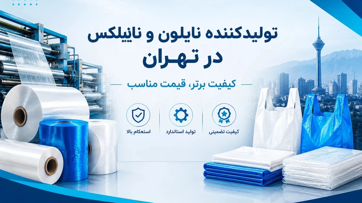 تولیدکننده نایلون و نایلکس در تهران با کیفیت و قیمت مناسب تولیدکننده نایلون و نایلکس در تهران با کیفیت و قیمت مناسب
